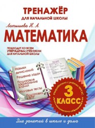 МАТЕМАТИКА 3 КЛАСС. ТРЕНАЖЕР для НАЧАЛЬНОЙ ШКОЛЫ. ФГОС. Латышева Н.А